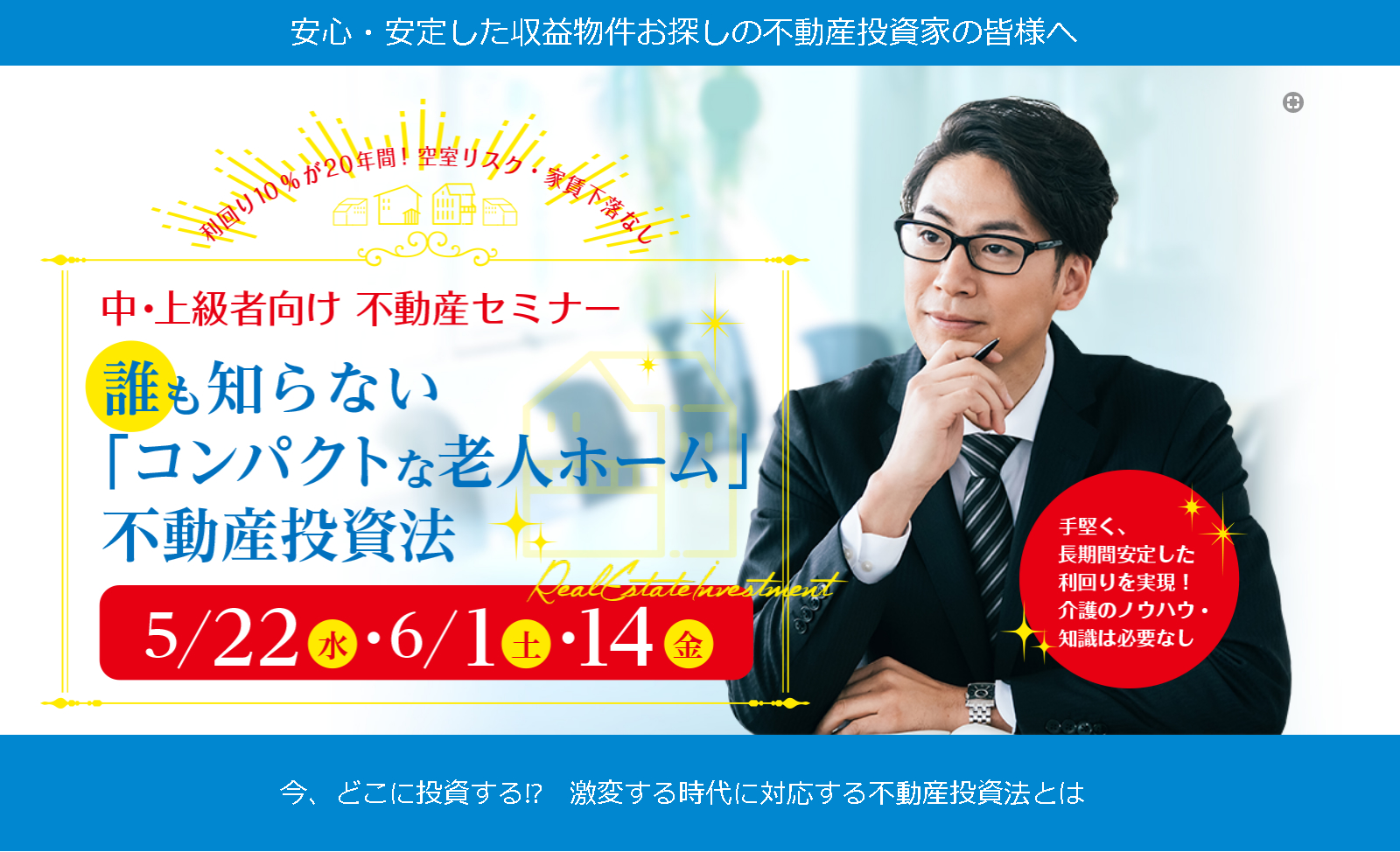 5/22(水) 6/1(土) 6/14(金) 誰も知らない「コンパクトな老人ホーム」不動産投資法セミナーを開催します。