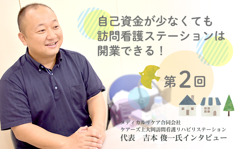 「訪問看護はどういうものなのか。同じように、看護師さんたちと接しながら、看護師とはどういうものかっていうのがだんだんわかってきました。」