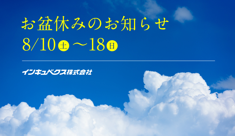 お盆休みのお知らせ