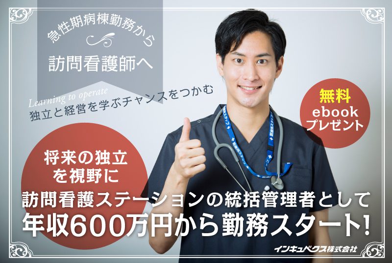 【看護師独立事例】将来の独立を視野に訪問看護ステーションの統括管理者として、年収600万円から勤務スタート！