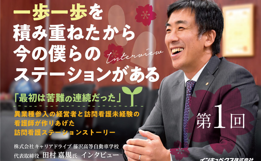 「訪問看護ステーション運営は「三方よし」を実現できる事業」 ハートケア湘南台訪問看護リハビリステーション　田村社長インタビュー第1回目を掲載しました。