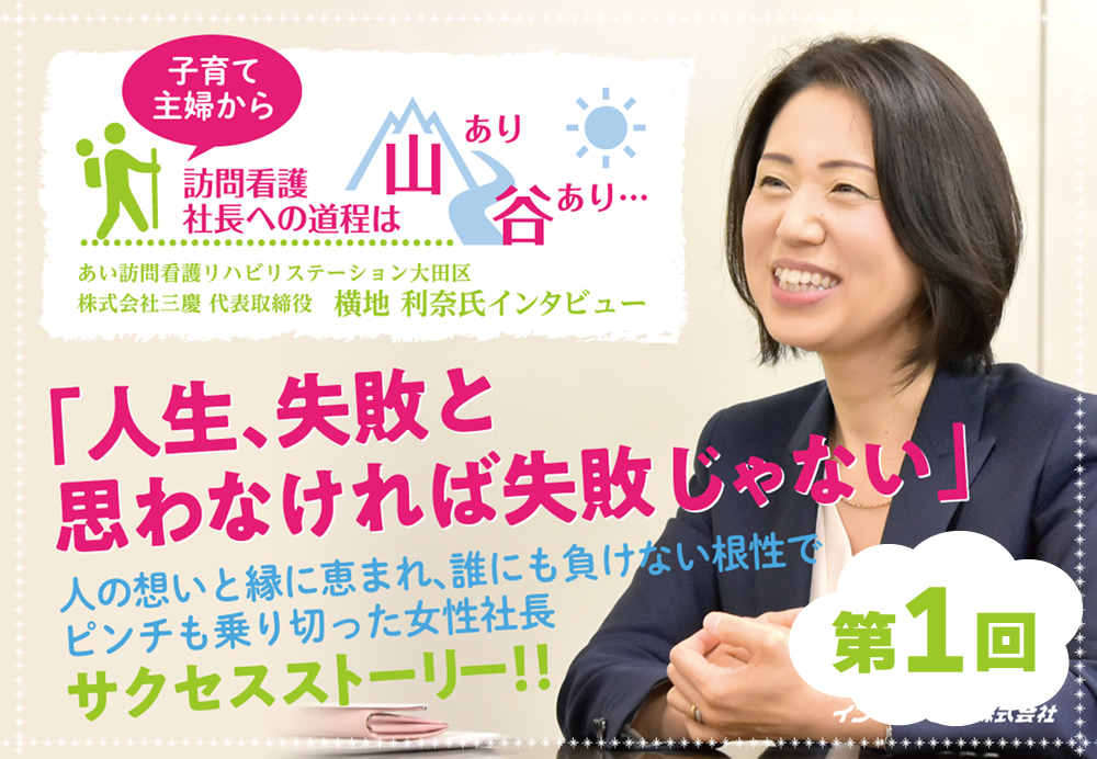 「在宅で看てくれるサービスはないのだろうか？」と調べて辿り着いたのが訪問看護サービス！ 」あい訪問看護リハビリステーション　横地社長インタビュー第1回を掲載しました