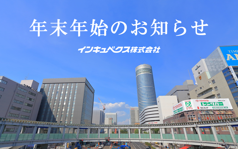 年末年始休業のお知らせ