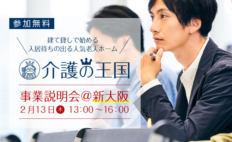「介護の王国」の事業説明会を2月13日に新大阪で開催します。（参加無料）