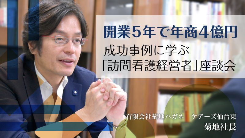 【2月12日（水）開催】「開業５年で年商４億円」】成功事例に学ぶ「訪問看護経営者」座談会