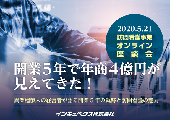 【無料ZOOM座談会】開業5年で年商4億円が見えてきた！～異業種参入の経営者が語る開業5年の軌跡と訪問看護の魅力～