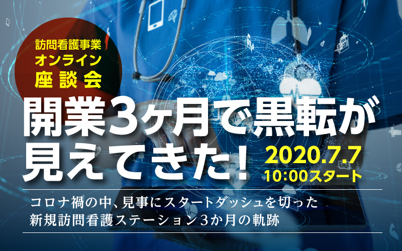 【7月7日開催！オンライン座談会】開業3か月で黒転が見えてきた！4月開業の経営者に学ぶ訪問看護ステーション運営術