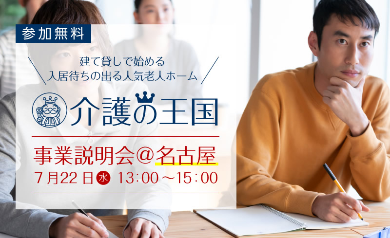 【7月22日（水）名古屋会場】建て貸しで始める！入居待ちの出る人気老人ホーム｢介護の王国｣事業説明会