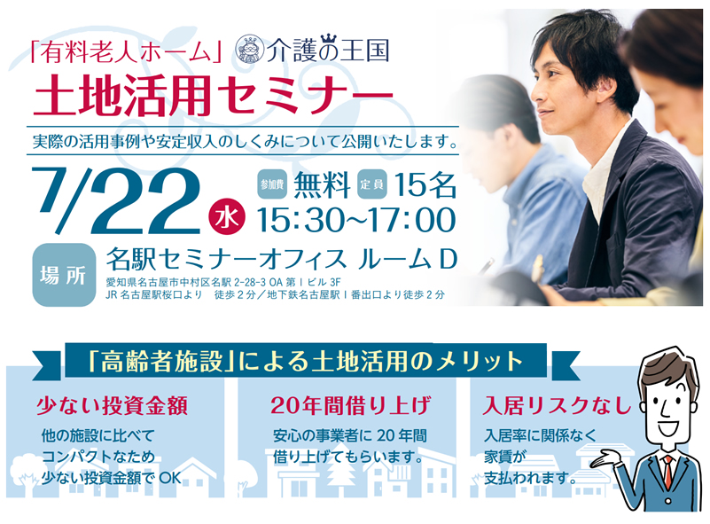 【7月22日（水）名古屋会場】「有料老人ホーム」土地活用セミナー～「収益性+安定性」を両立する新しい土地活用～