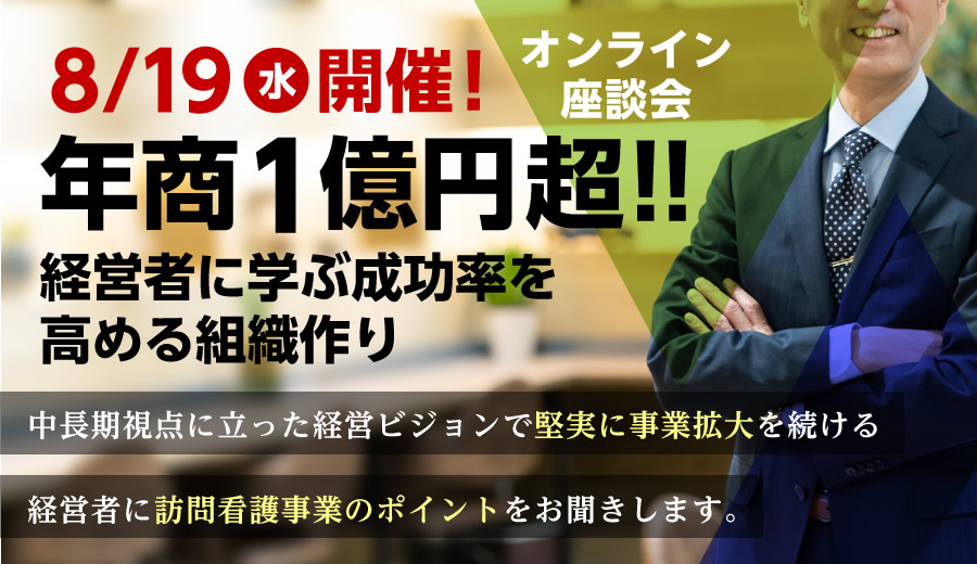 【8月19日(水)開催！オンライン座談会】年商1億円超!! 経営者に学ぶ成功率を高める組織作り