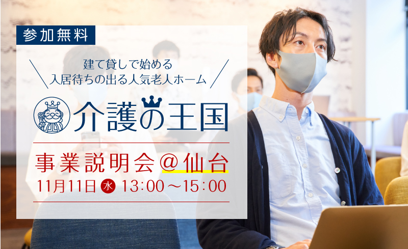 【11月11日（水）仙台会場】建て貸しで始める！入居待ちの出る人気老人ホーム｢介護の王国｣事業説明会