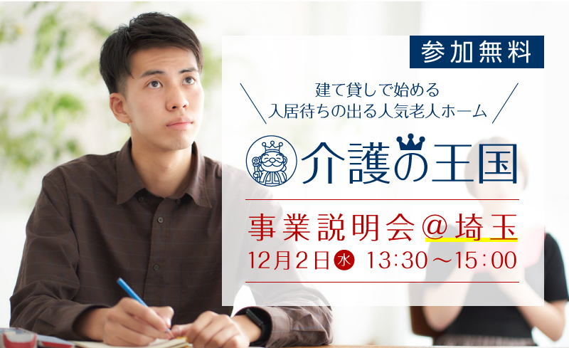 【12月2日（水）埼玉会場】建て貸しで始める！入居待ちの出る人気老人ホーム｢介護の王国｣事業説明会