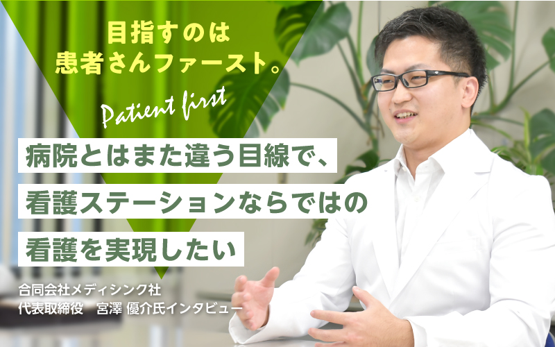 【医師からの訪問看護ST参入事例】目指すのは患者さんファースト。 病院とはまた違う目線で、看護ステーションならではの看護を実現したい