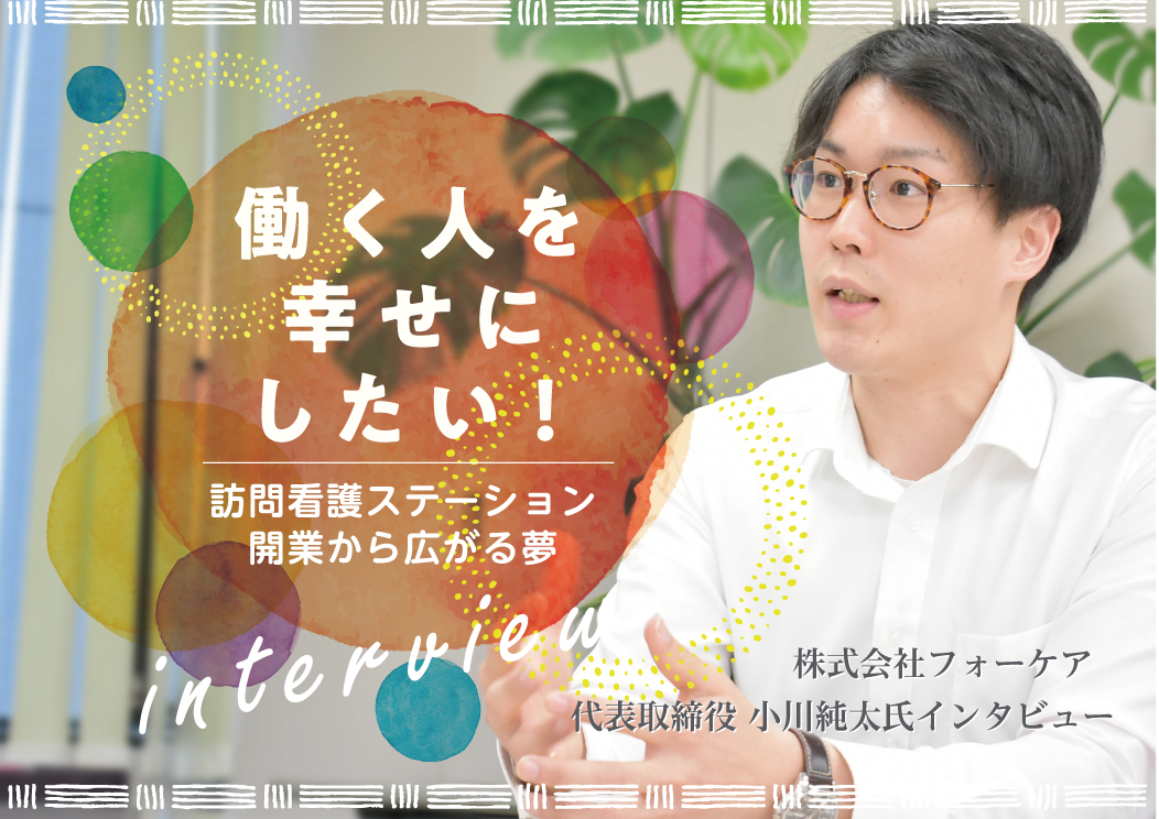 【介護士からの独立事例】働く人を幸せにしたい！　訪問看護ステーション開業から広がる夢