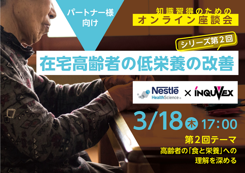 【3月18日（木）開催】（ネスレ社合同企画）知識習得のためのオンライン座談会～シリーズ-在宅高齢者の低栄養の改善第2回