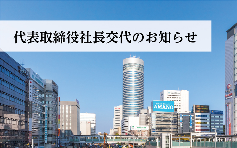 代表取締役社長交代のお知らせ