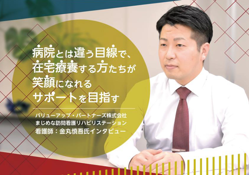 【看護師独立事例】病院とは違う目線で、在宅療養する方たちが笑顔になれるサポートを目指す