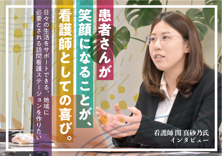 【看護師独立事例】患者さんが笑顔になることが、看護師としての喜び。日々の生活をサポートできる、地域に必要とされる訪問看護ステーションを作りたい