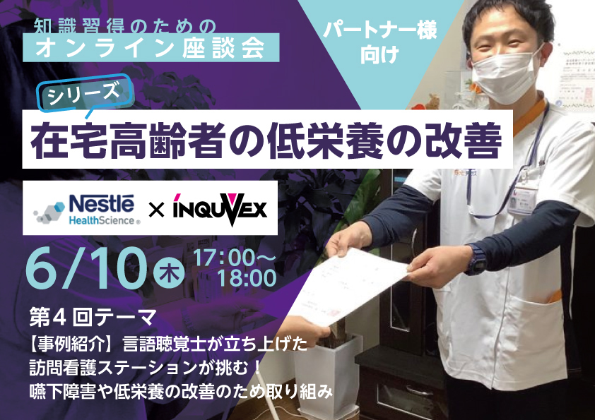 【6月10日（木）開催】（ネスレ社合同企画）知識習得のためのオンライン座談会～シリーズ-在宅高齢者の低栄養の改善第4回