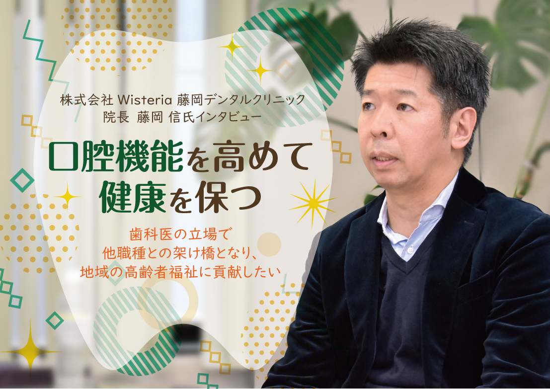 【歯科医からの訪問看護ステーション参入事例】口腔機能を高めて健康を保つ。歯科医の立場で他職種との架け橋となり、 地域の高齢者福祉に貢献したい