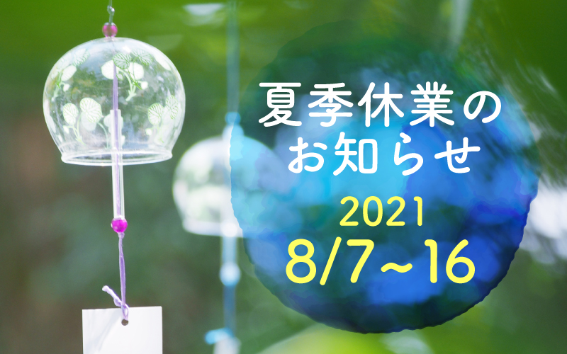 夏季休業のお知らせ(8月7日～8月16日)