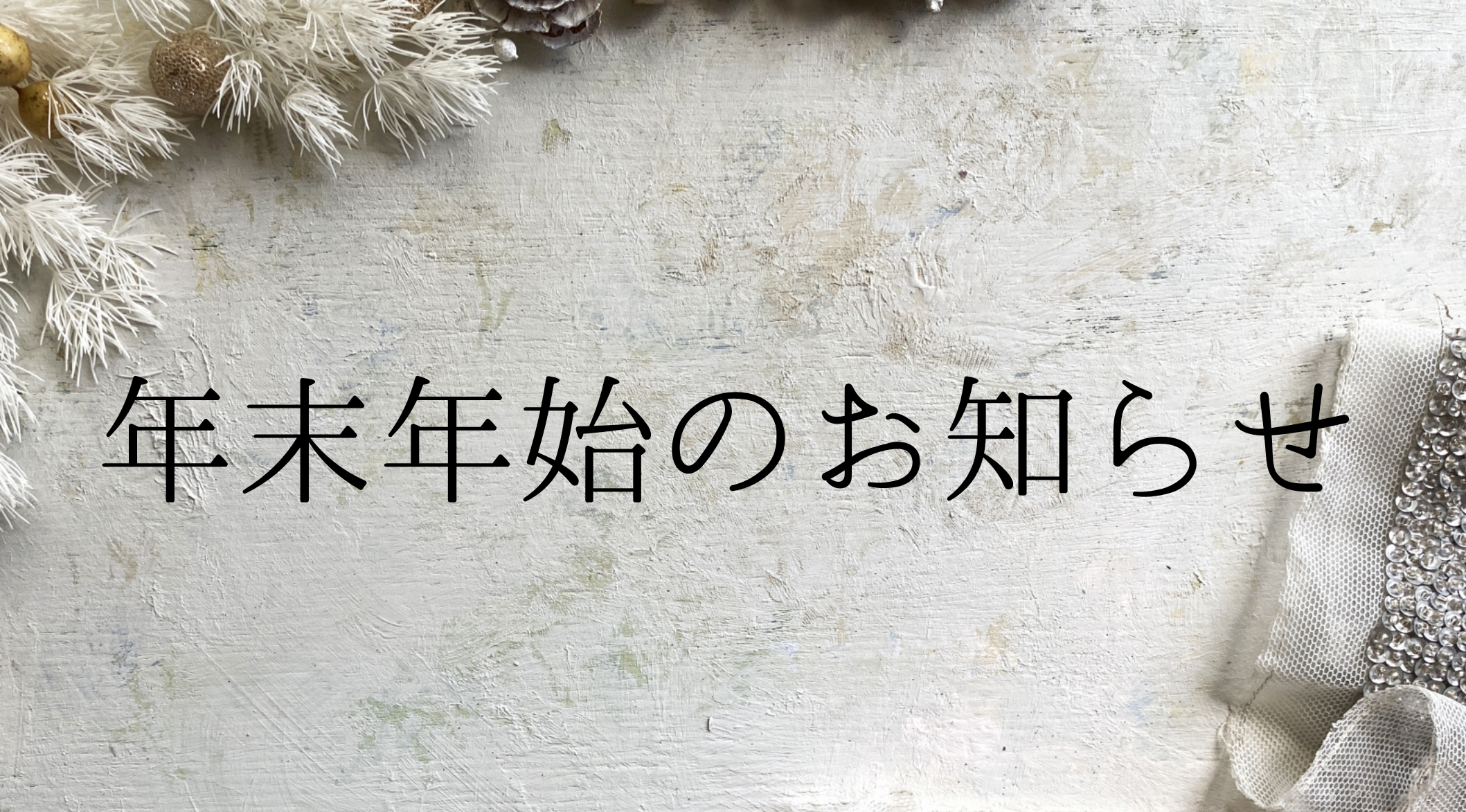 年末年始のお知らせ(12月30日～1月4日)