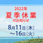 夏季休業2022／インキュベクス株式会社