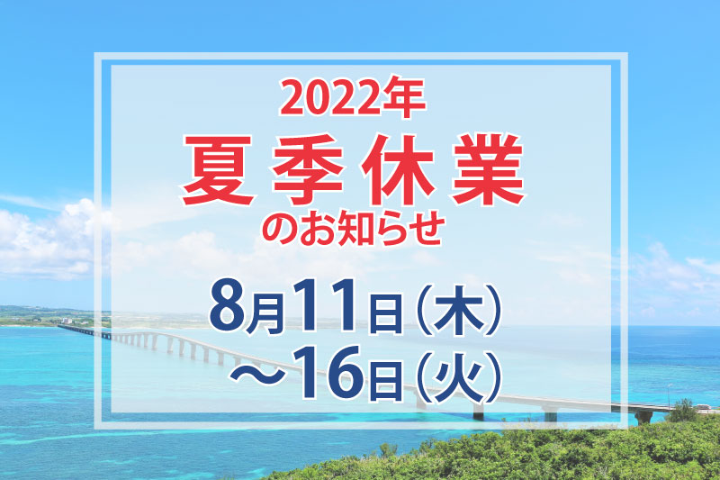 夏季休業のお知らせ(8月11日～8月16日)