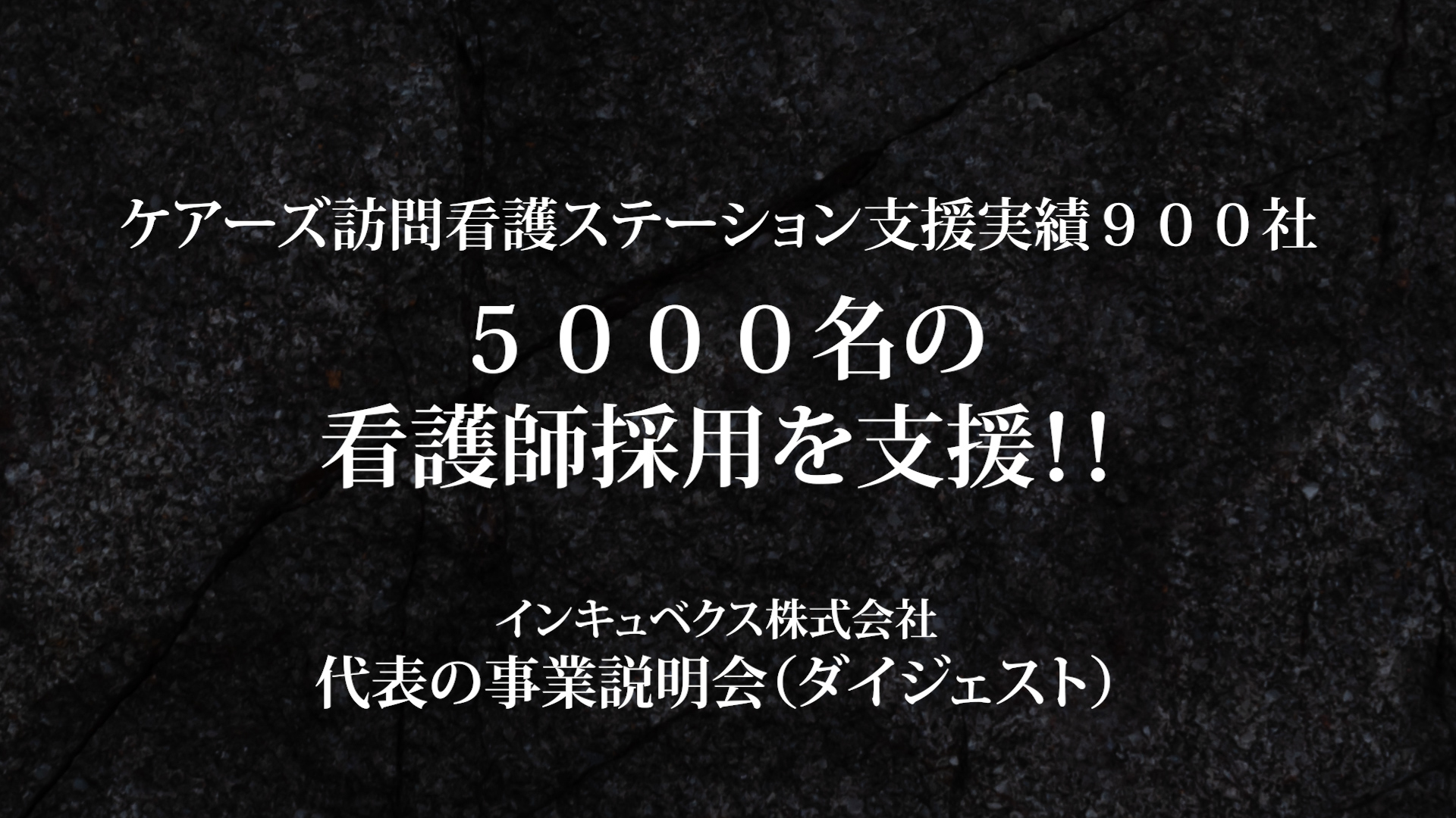 5000名の看護師採用を支援|インキュベクス株式会社