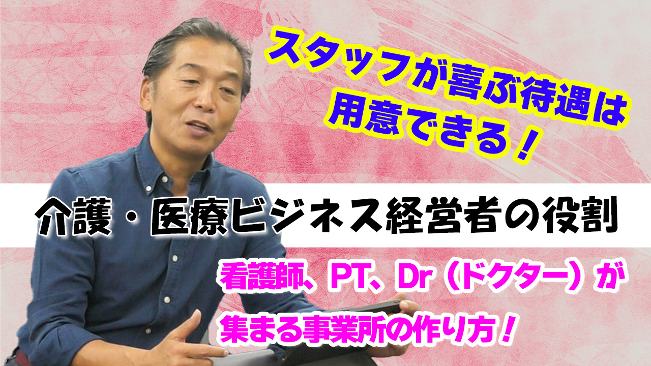 【介護ビジネス経営は攻めるよりも、守るスタイルがあっている】