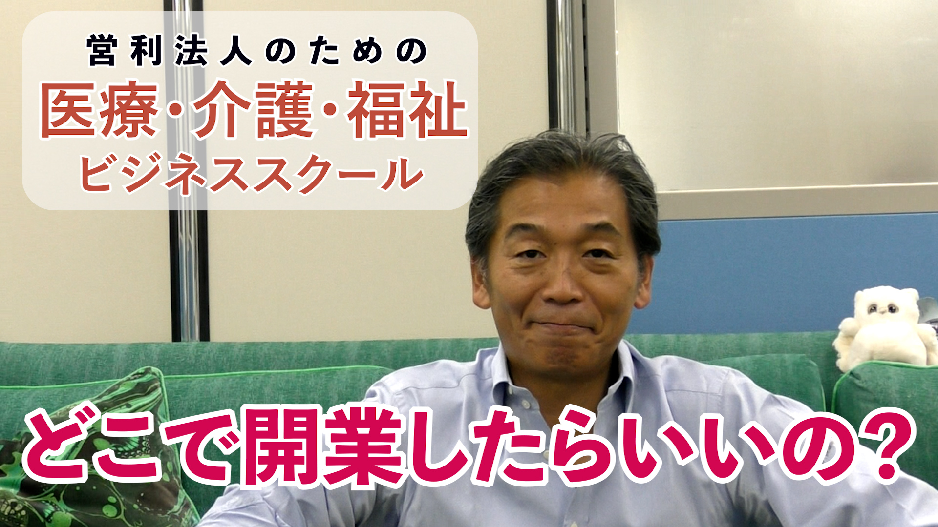 営利法人のための医療・介護・福祉ビジネススクール【どこで開業したらいいの？】|インキュベクス株式会社