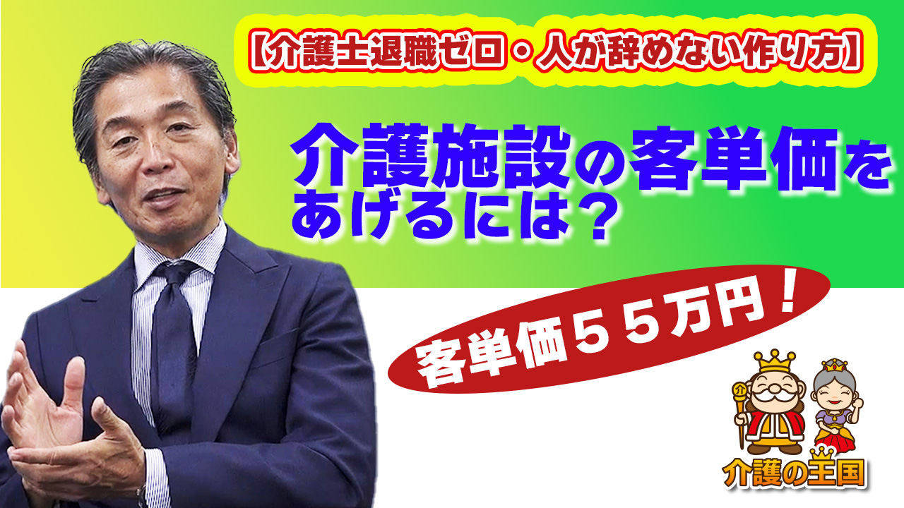 【介護施設経営者の役割「もっと成長したい」に応えられるか？】