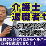 【介護士退職者ゼロ】ヘルパー年収500万円を実現した”人が辞めない介護施設|インキュベクス株式会社