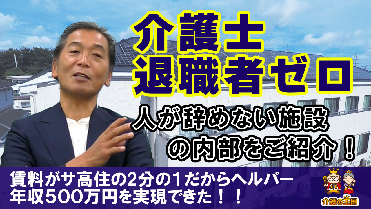 【介護士退職者ゼロ】ヘルパー年収500万円を実現した”人が辞めない介護施設|インキュベクス株式会社