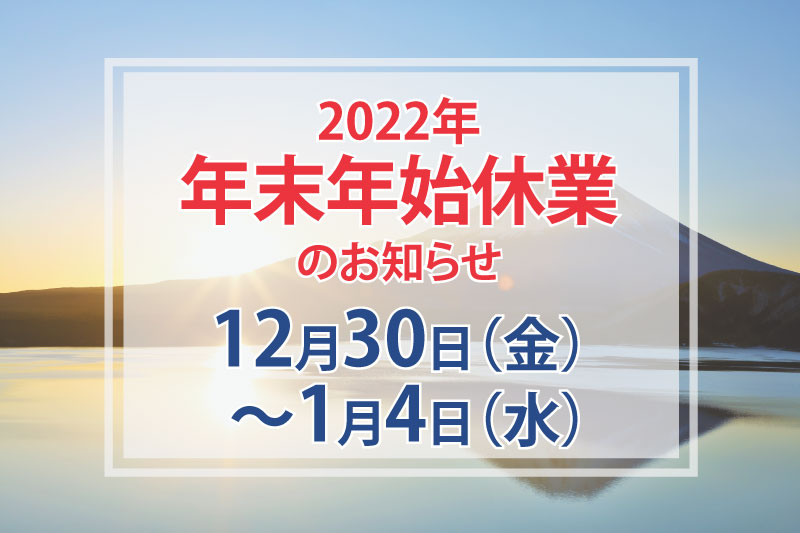 年末年始のお知らせ(12月30日～1月4日)