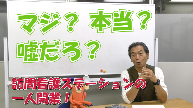 訪問看護師の1人自宅開業