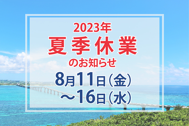 夏季休業のお知らせ(8月11日～8月16日)