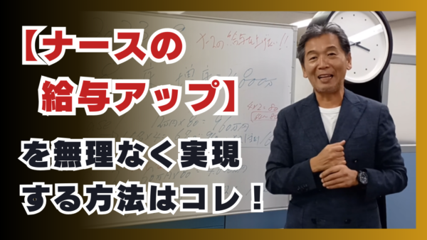 ナースの給与アップを無理なく実現する方法