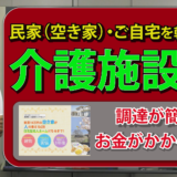 空き家や民家を転用した【介護施設経営】について