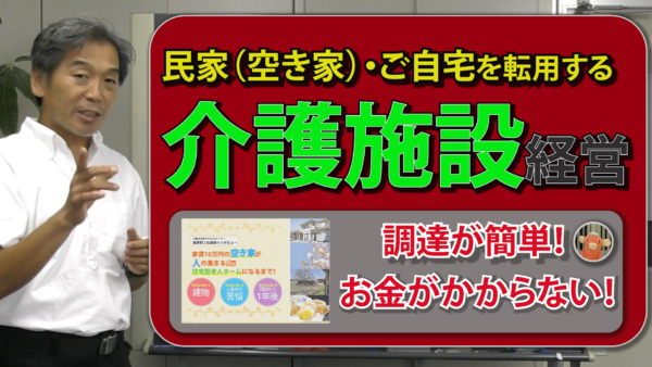 空き家や民家を転用した【介護施設経営】について