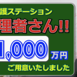 3拠点目となる訪問看護ステーション【管理者報酬は年間1000万円】