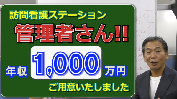 3拠点目となる訪問看護ステーション【管理者報酬は年間1000万円】