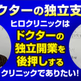 新横浜ヒロクリニック訪問診療は、ドクターの独立開業を後押しするクリニックでありたい。