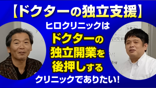 新横浜ヒロクリニック訪問診療は、ドクターの独立開業を後押しするクリニックでありたい。