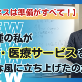 【ケアーズ】も【介護の王国】も徹底的に準備した。