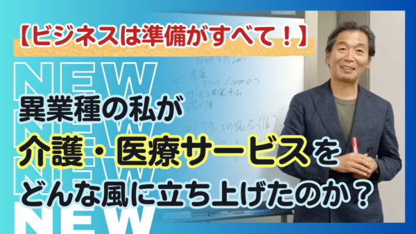 【ケアーズ】も【介護の王国】も徹底的に準備した。