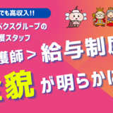 年収平均700万円の訪問看護ステーション給与公開