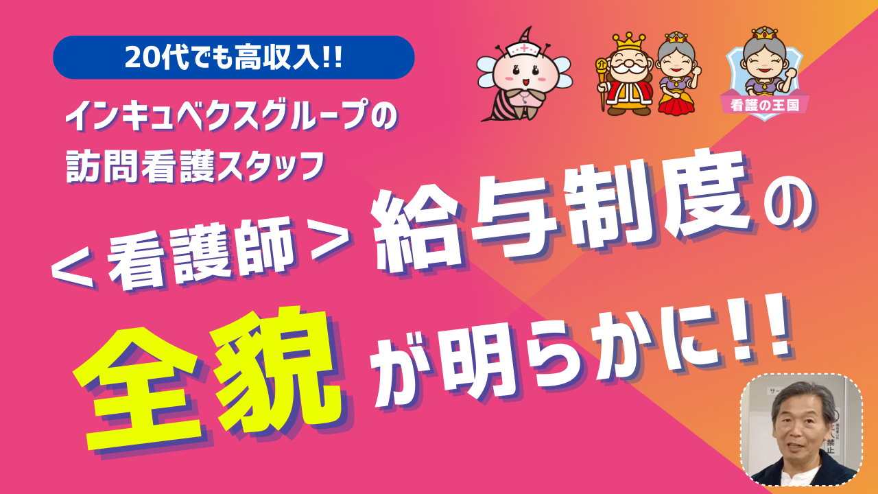 年収平均700万円の訪問看護ステーション給与公開