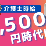 【介護士パート時給2500円を実現するためには？】