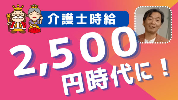 【介護士パート時給2500円を実現するためには？】